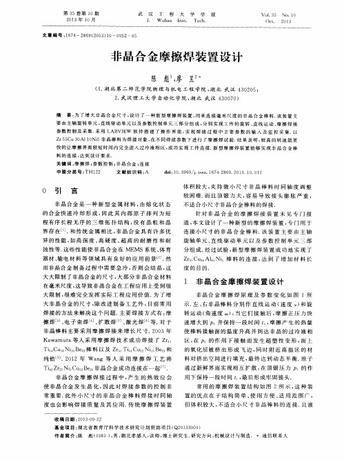 非晶合金摩擦焊装置设计