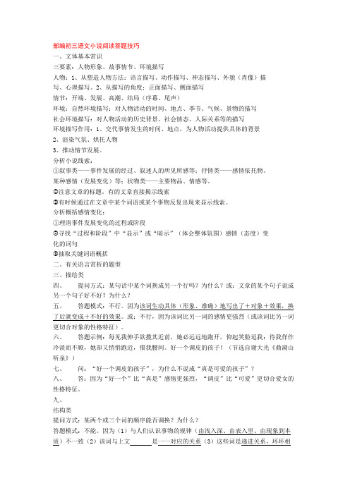 部编初三语文小说阅读答题技巧+专项训练练习题(含答案解析)