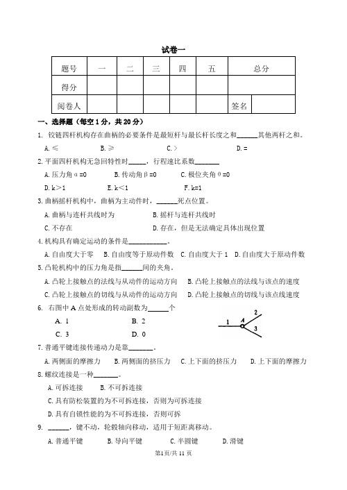 高职《机械设计基础》试卷一含答案
