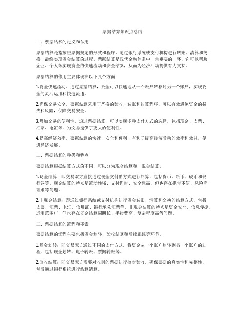 票据结算知识点总结