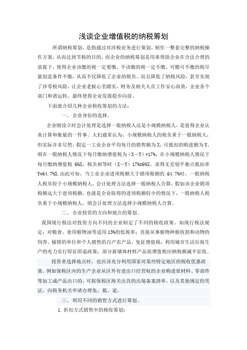 浅谈企业增值税的纳税筹划