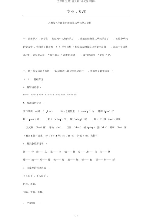 五年级(上册)语文第二单元复习资料