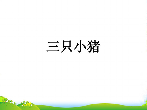 人音版二年级音乐《三只小猪》课件1