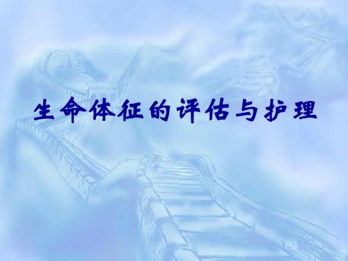 08生命体征的评估与护理