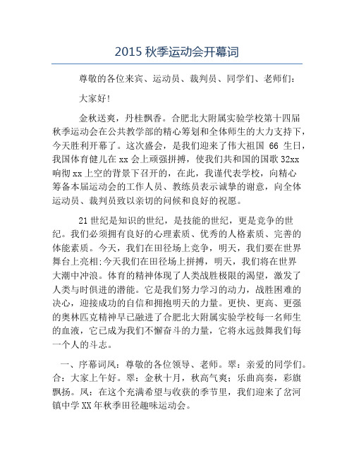 运动会专题-2015秋季运动会开幕词