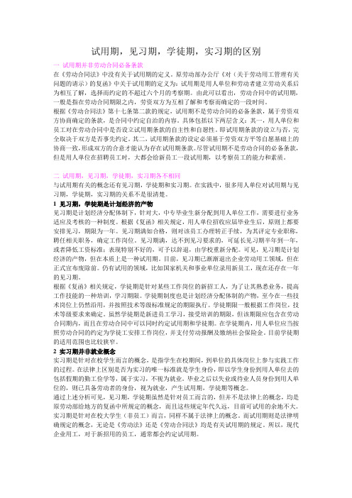 试用期,见习期,学徒期,实习期区别