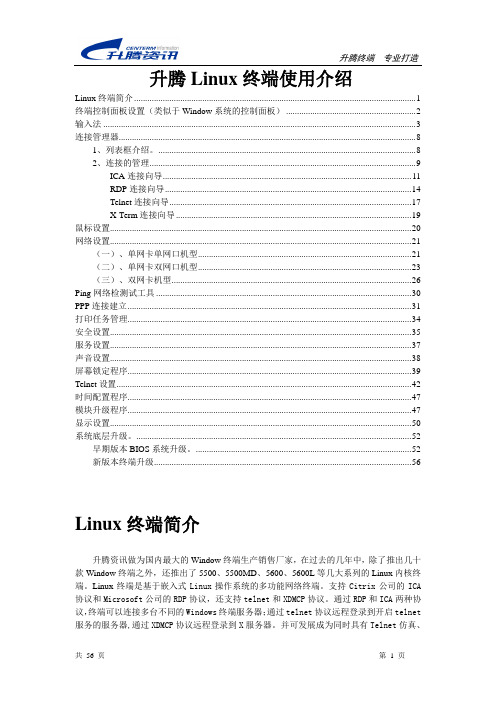 升腾Linux终端使用介绍