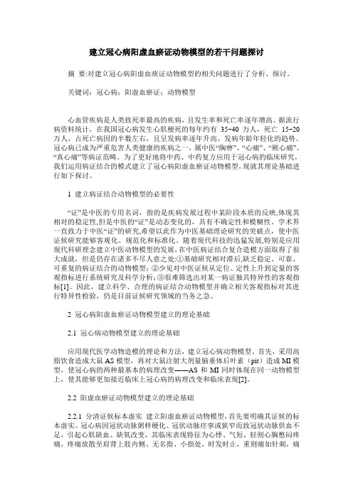建立冠心病阳虚血瘀证动物模型的若干问题探讨