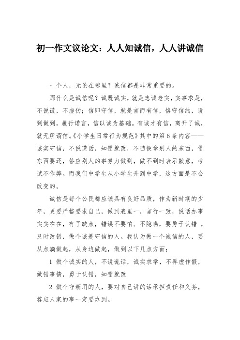 初一作文议论文：人人知诚信,人人讲诚信