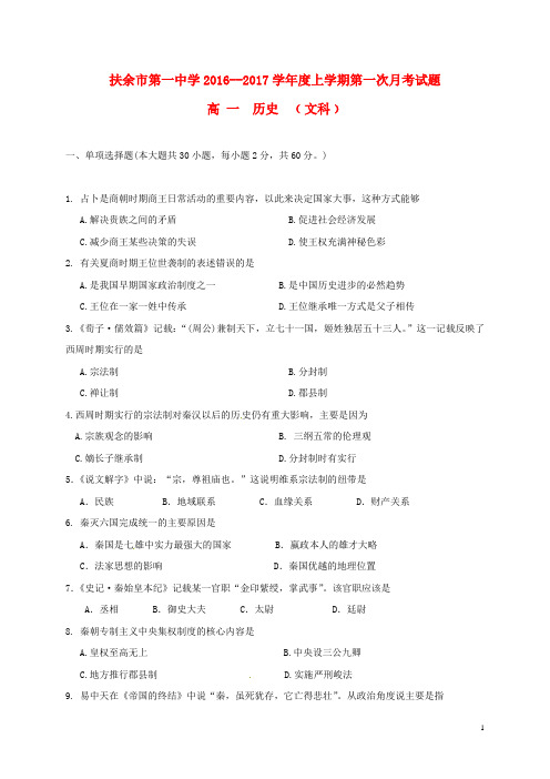 扶余市第一中学2016--2017学年度上学期第一次月考试题