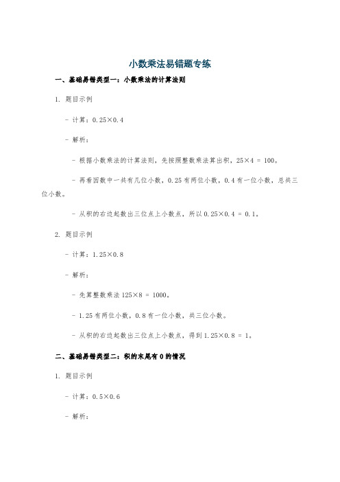 小数乘法易错题专练
