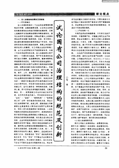 试论国有公司治理结构规范及创新