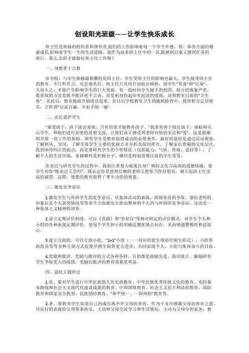 创设阳光班级——让学生快乐成长