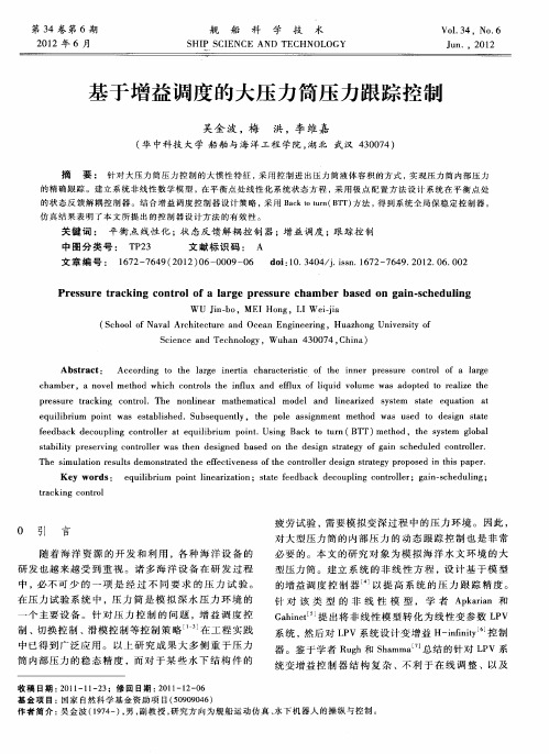 基于增益调度的大压力筒压力跟踪控制