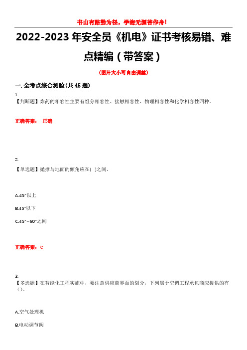 2022-2023年安全员《机电》证书考核易错、难点精编(带答案)试卷号：2