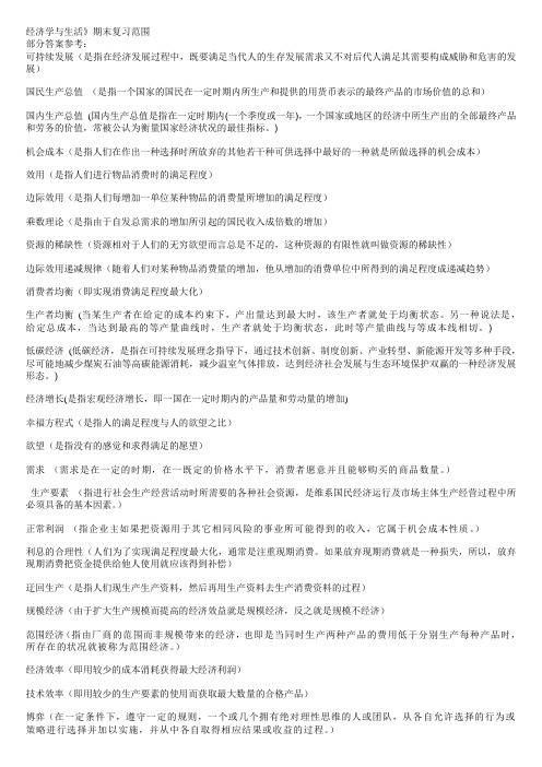 经济学与生活答案(名词解释)