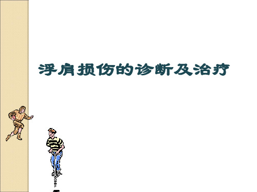浮肩损伤