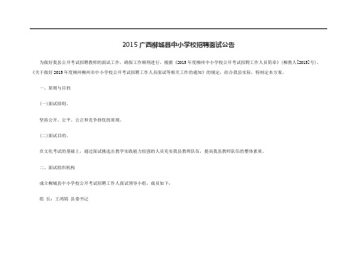 广西柳城县中小学校招聘面试公告