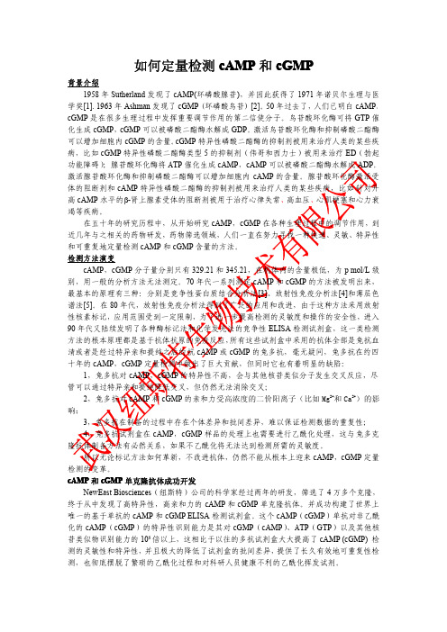 cAMPcGMP 定量检测方法