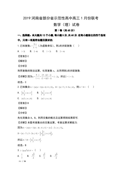 2019届河南省部分省示范性高中高三上学期1月份联考数学(理)试卷及解析