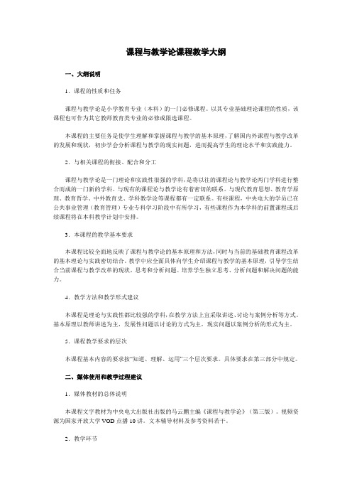 课程与教学论课程教学大纲