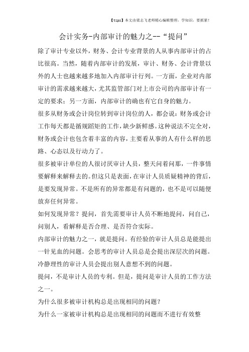 会计干货之内部审计的魅力之“提问”