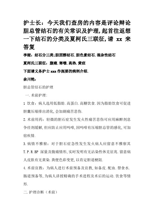 胆总管结石的护理查房