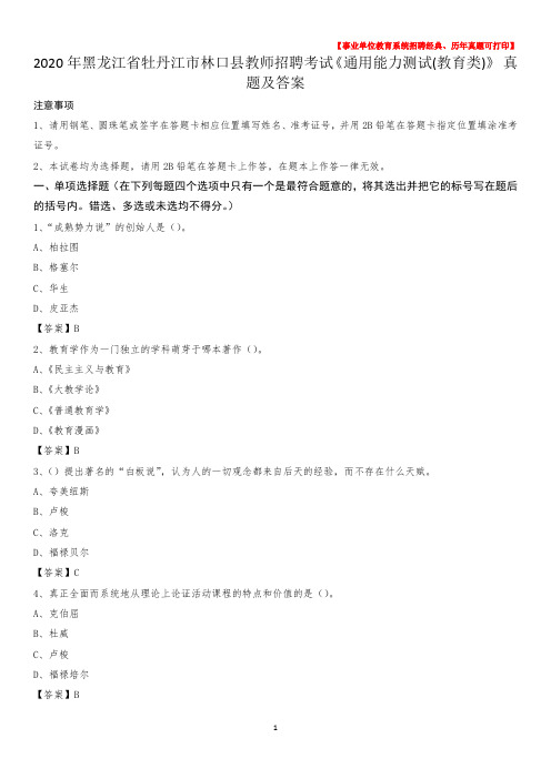 2020年黑龙江省牡丹江市林口县教师招聘考试《通用能力测试(教育类)》 真题及答案