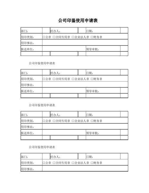 公司印鉴使用申请表