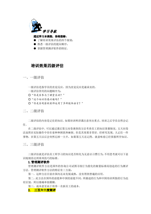 培训效果四级评估