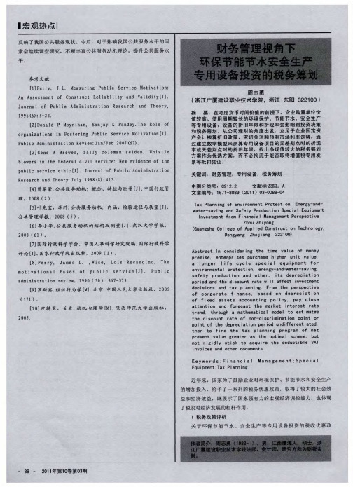 财务管理视角下环保节能节水安全生产专用设备投资的税务筹划