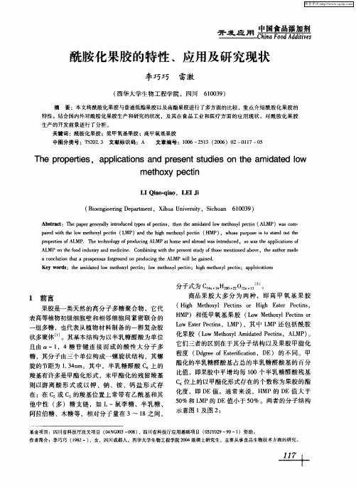 酰胺化果胶的特性、应用及研究现状