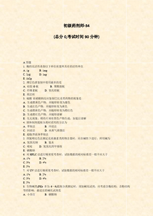 初级药剂师-34_真题-无答案