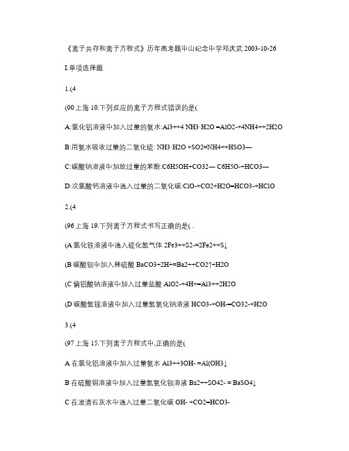 《离子共存和离子方程式》历年高考题教程