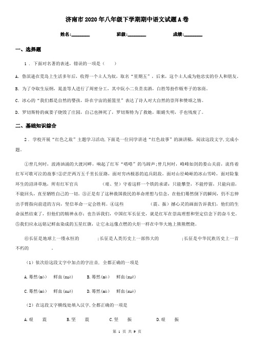 济南市2020年八年级下学期期中语文试题A卷