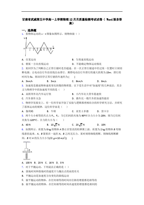 甘肃省武威第五中学高一上学期物理12月月质量检测考试试卷( Word版含答案)