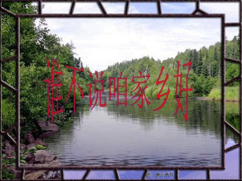 五年级上册习作1《谁不说咱家乡好》 Microsoft PowerPoint 演示文稿