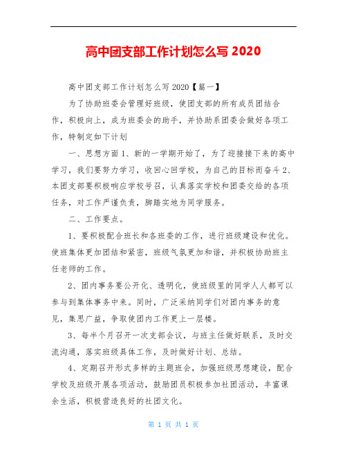 高中团支部工作计划范文2020