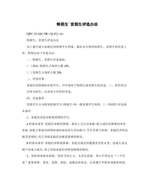 特困生`贫困生评选办法