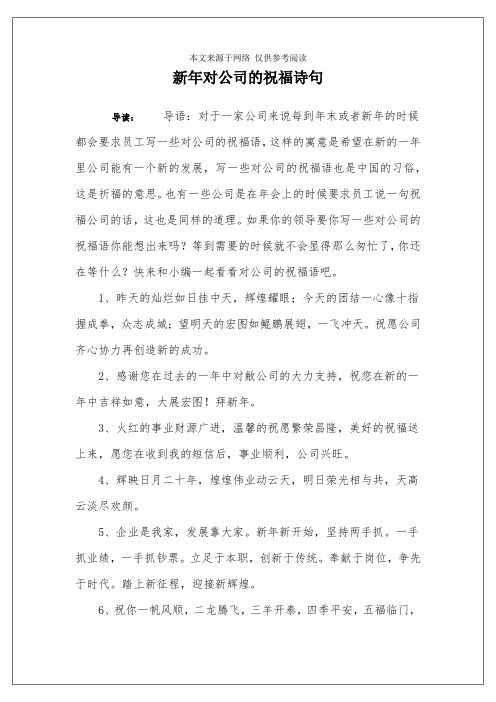 新年对公司的祝福诗句