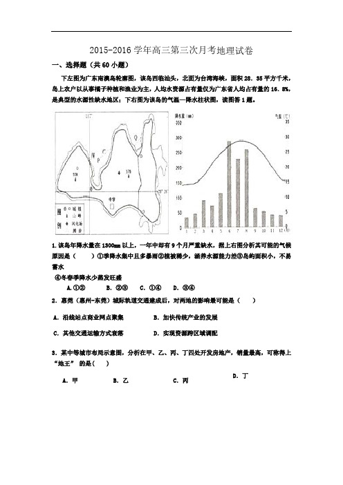 2015-2016学年高三上学期第三次月考地理试卷