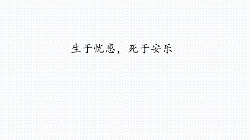 部编本语文八年级上册第21课《生于忧患-死于安乐》课件(共37张PPT)PPT教学课件