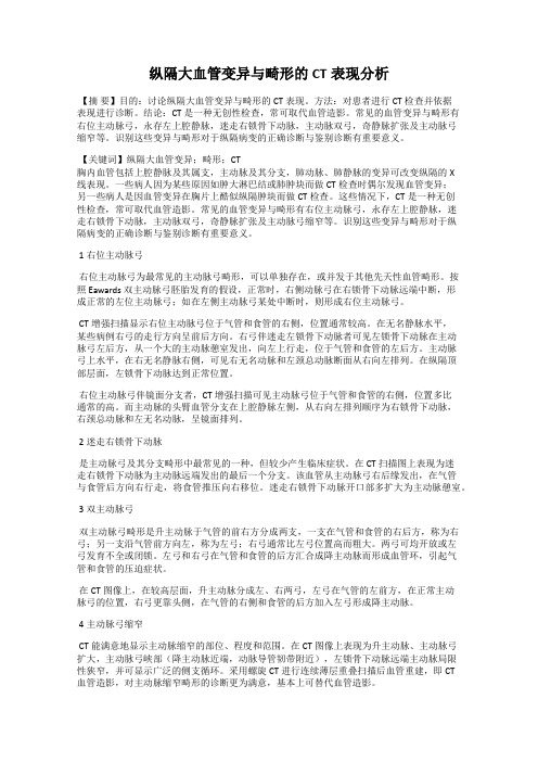 纵隔大血管变异与畸形的CT表现分析