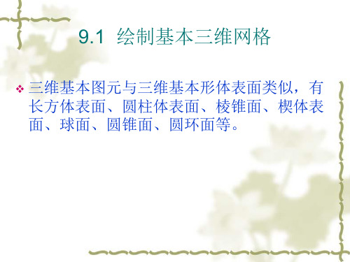 CAD软件课件教案教学设计AutoCAD机械电气教程第9章创建三维曲面和实体