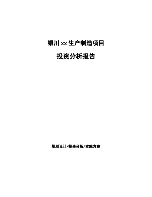 银川xx生产制造项目投资分析报告