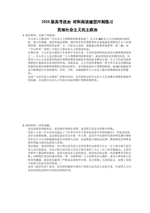 【高考复习】2020版高考政治 材料阅读题型冲刺练习 发展社会主义民主政治(含答案解析)
