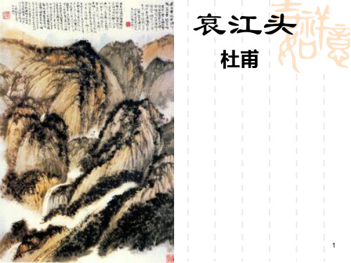 《哀江头》ppt课件