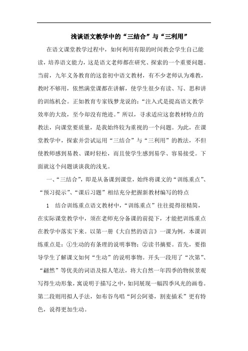 语文教学中“三结合”“三利用”