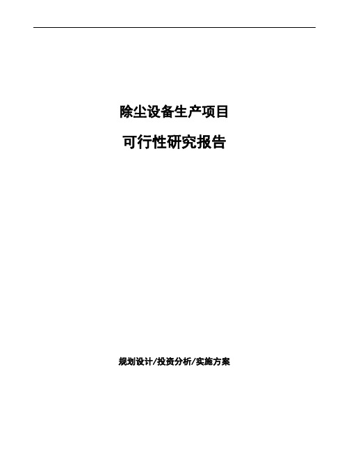 除尘设备生产项目可行性研究报告