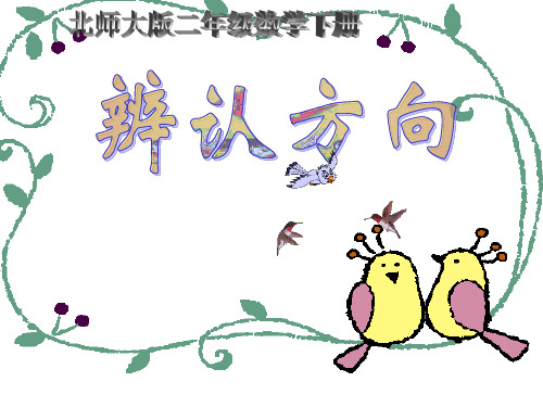 北师大版数学二年级下册《辨认方向》PPT课件